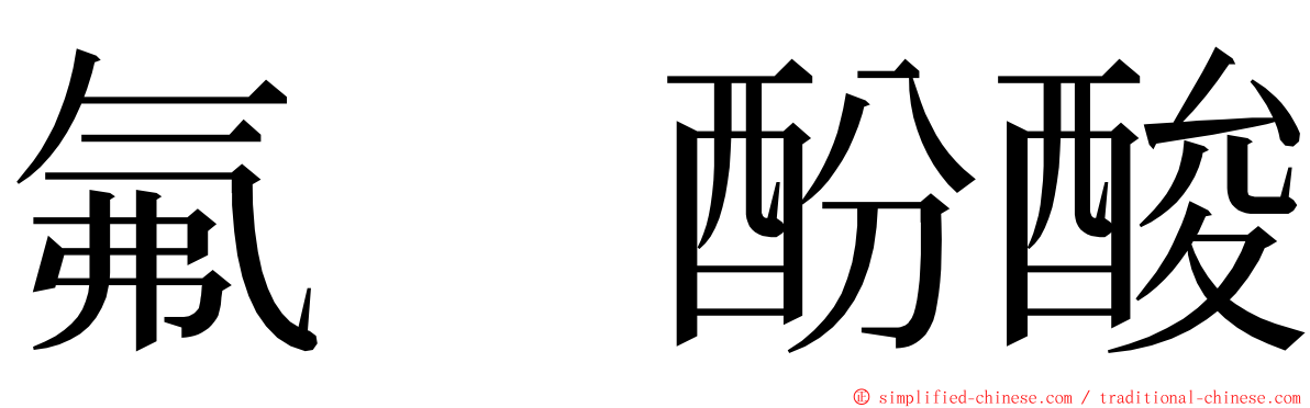 氟　酚酸 ming font